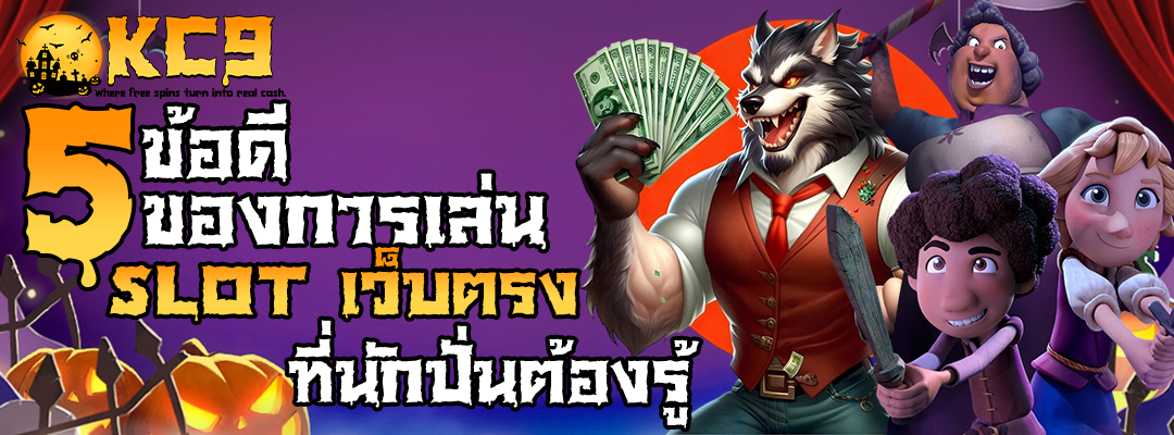 เล่น slot เว็บตรง
